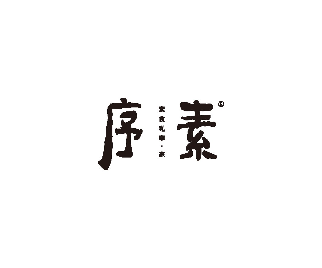 福田序素素菜馆餐饮品牌命名_餐饮品牌推广_湛江餐饮SI空间设计_海南餐饮装修