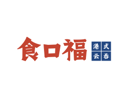 福田食口福馄饨小吃海口餐饮策划_海南餐饮LOGO设计_三亚餐厅菜谱设计