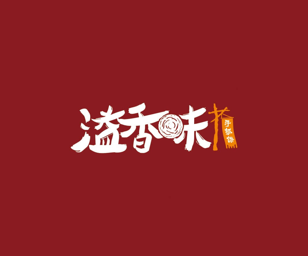 福田溢香味手抓饼品牌命名_惠州LOGO设计_重庆品牌命名_江西餐饮品牌定位