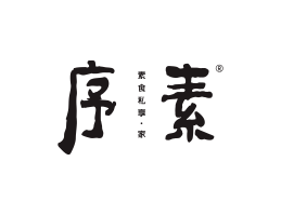 福田序素素菜馆广州餐饮品牌策划_顺德餐厅商标设计_河源餐饮装修