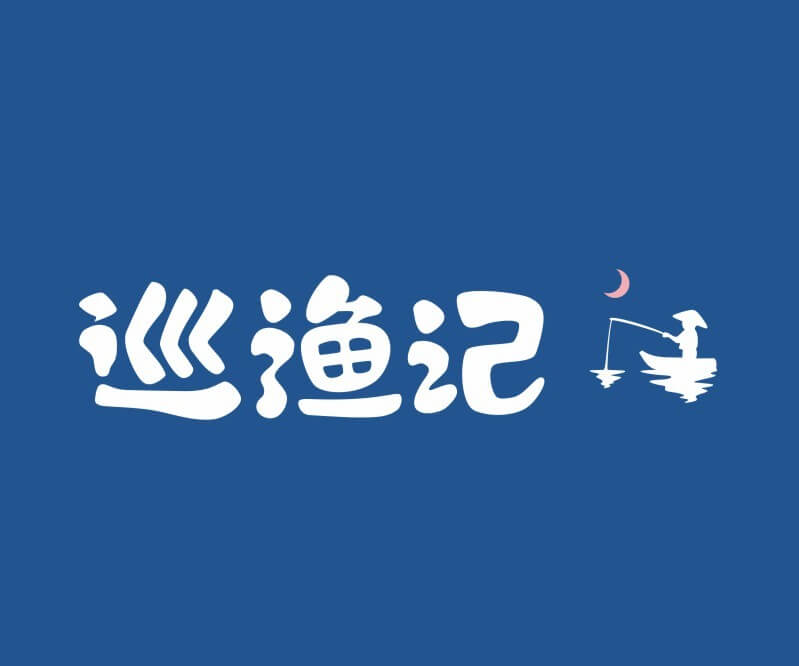 福田巡渔记纸包鱼餐饮命名_餐饮品牌推广_佛山主题餐厅设计_湖南饭店装修设计