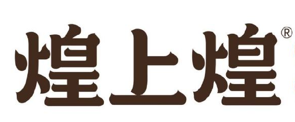 煌上煌新logo设计