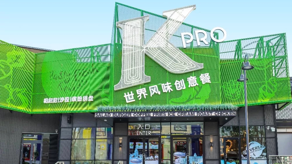 福田上校的绿色厨房，肯德基北京概念店KPRO